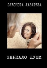 Книга - Элеонора  Лазарева - Зеркало души (СИ) (fb2) читать без регистрации