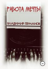 Книга - Владимир Владимирович Германов - Работа мечты (fb2) читать без регистрации