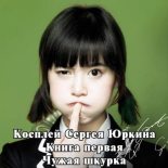 Книга - Андрей Геннадьевич Кощиенко - Чужая шкурка (fb2) читать без регистрации