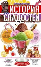Книга - Тамара И. Мармеладова - История сладостей. От дикого мёда до эскимо (fb2) читать без регистрации