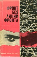 Книга - Вадим Михайлович Кожевников - Фронт без линии фронта (fb2) читать без регистрации