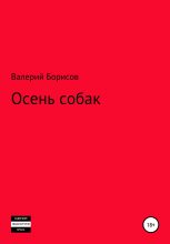 Книга - Валерий  Борисов - Осень собак (fb2) читать без регистрации