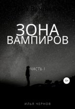 Книга - Илья  Чернов - Зона вампиров (fb2) читать без регистрации