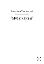 Книга - Владимир  Хмелевский - Музыканты (fb2) читать без регистрации