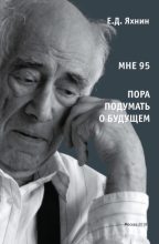 Книга - Евгений Давыдович Яхнин - Мне 95. Пора подумать о будущем (fb2) читать без регистрации