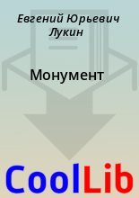 Книга - Евгений Юрьевич Лукин - Монумент (fb2) читать без регистрации