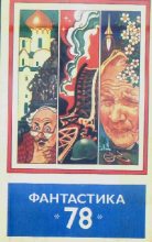 Книга - Василий Павлович Бережной - Фантастика 1978 год (fb2) читать без регистрации