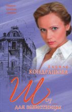 Книга - Лариса Олеговна Шкатула - Шоу для завистницы (fb2) читать без регистрации