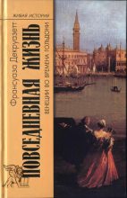 Книга - Франсуаза  Декруазетт - Повседневная жизнь в Венеции во времена Гольдони (fb2) читать без регистрации