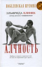 Книга - Эльфрида  Елинек - Алчность (fb2) читать без регистрации