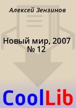 Книга - Алексей  Зензинов - Новый мир, 2007 № 12 (fb2) читать без регистрации