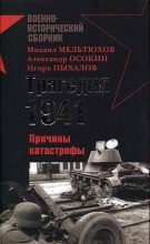 Книга - Михаил Иванович Мельтюхов - Трагедия 1941-го года. Причины катастрофы (fb2) читать без регистрации