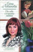 Книга - Елена Александровна Лобанова - По обе стороны любви (fb2) читать без регистрации