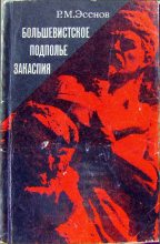 Книга - Рахим Махтумович Эсенов - Большевистское подполье Закаспия (fb2) читать без регистрации