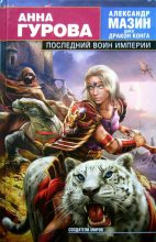 Книга - Анна Евгеньевна Гурова - Последний воин Империи (fb2) читать без регистрации