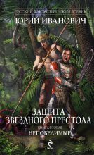 Книга - Юрий  Иванович - Непобедимые (fb2) читать без регистрации