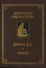 Книга - Валерий Семенович Дуров - Нерон, или Актер на троне (fb2) читать без регистрации