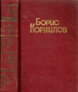 Книга - Борис Петрович Корнилов - Стихотворения. Поэмы (fb2) читать без регистрации