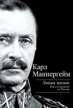 Книга - Карл Густав Маннергейм - Линия жизни. Как я отделился от России (fb2) читать без регистрации