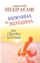 Книга - Анатолий Александрович Некрасов - Мужчина и Женщина, или Cherchez La Femme (fb2) читать без регистрации