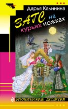 Книга - Дарья Александровна Калинина - ЗАГС на курьих ножках (fb2) читать без регистрации