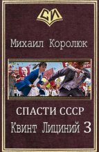 Книга - Михаил Александрович Королюк - Квинт Лициний 3 (СИ) (fb2) читать без регистрации