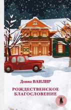 Книга - Донна  Ванлир - Рождественское благословение (сборник) (fb2) читать без регистрации