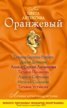 Книга - Дарья Аркадьевна Донцова - Оранжевый (fb2) читать без регистрации
