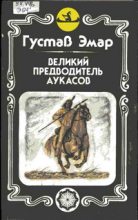 Книга - Густав  Эмар - Великий предводитель аукасов (fb2) читать без регистрации
