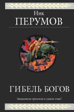 Книга - Ник  Перумов - Гибель Богов (fb2) читать без регистрации