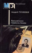 Книга - Андрей  Гуляшки - Приключения Аввакума Захова (fb2) читать без регистрации