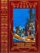 Книга - Кен  Фоллетт - Циклы: "Cтолетняя трилогия"-"Столпы Земли"- отдельные детективы и триллеры. Компиляция. Книги 1-24 (fb2) читать без регистрации