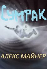 Книга - Александр Алексеевич Сафонов - Сумрак (fb2) читать без регистрации