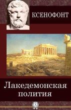Книга -   Ксенофонт - Лакедемонская полития (fb2) читать без регистрации