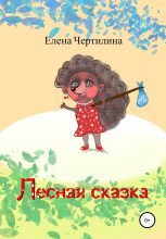 Книга - Елена  Чертилина - Лесная сказка (fb2) читать без регистрации