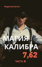 Книга - Антон Сергеевич Федотов - Магия калибра 7.62. Том 3 (fb2) читать без регистрации