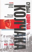 Книга - Питер  Флеминг - Судьба адмирала Колчака. 1917-1920 (fb2) читать без регистрации
