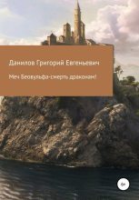 Книга - Григорий Евгеньевич Данилов - Меч Беовульфа – смерть драконам! (fb2) читать без регистрации