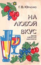 Книга - Г. В. Юрченко - На любой вкус: вина, напитки, коктейли (fb2) читать без регистрации
