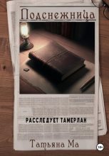 Книга - Татьяна  Ма - Подснежница (fb2) читать без регистрации