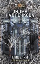 Книга - Вилма  Кадлечкова - Лед под кожей (fb2) читать без регистрации