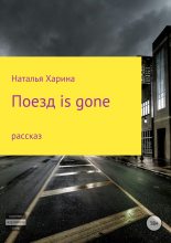 Книга - Наталья Владимировна Харина - Поезд is gone (fb2) читать без регистрации