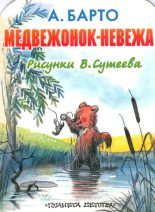 Книга - Агния Львовна Барто - Медвежонок-невежа (fb2) читать без регистрации