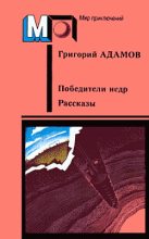 Книга - Григорий Борисович Адамов - Завоевание недр (fb2) читать без регистрации