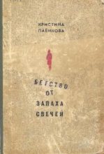 Книга - Кристина  Паёнкова - Бегство от запаха свечей (fb2) читать без регистрации