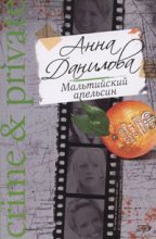 Книга - Анна Васильевна Данилова (Дубчак) - Мальтийский апельсин (fb2) читать без регистрации