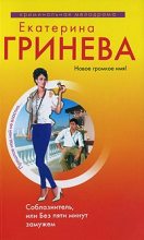 Книга - Екатерина  Гринева - Соблазнитель, или Без пяти минут замужем (fb2) читать без регистрации