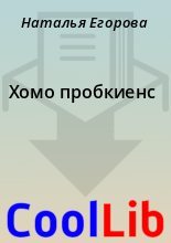 Книга - Наталья  Егорова - Хомо пробкиенс (fb2) читать без регистрации