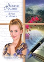 Книга - Наталия  Рощина - Лучше не бывает (fb2) читать без регистрации