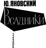 Книга - Юрий Иванович Яновский - Всадники (fb2) читать без регистрации